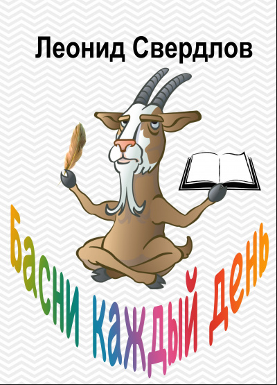 Свердлов Леонид - Басни каждый день HubKnigi — Аудиокниги Онлайн | Классика, Детективы, Поэзия и Более