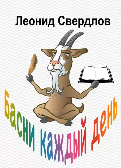 Свердлов Леонид - Басни каждый день HubKnigi — Аудиокниги Онлайн | Классика, Детективы, Поэзия и Более