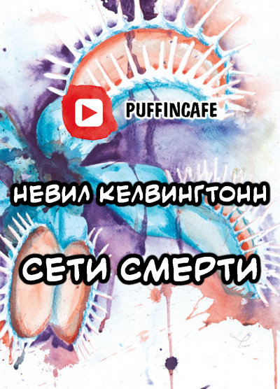 Килвингтон Невилл - Сети смерти HubKnigi — Аудиокниги Онлайн | Классика, Детективы, Поэзия и Более