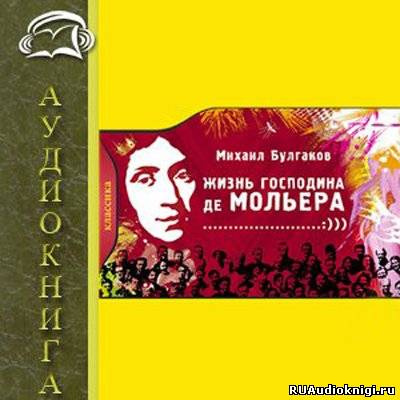 Булгаков Михаил - Жизнь господина де Мольера HubKnigi — Аудиокниги Онлайн | Классика, Детективы, Поэзия и Более