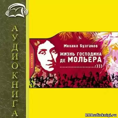 Булгаков Михаил - Жизнь господина де Мольера HubKnigi — Аудиокниги Онлайн | Классика, Детективы, Поэзия и Более
