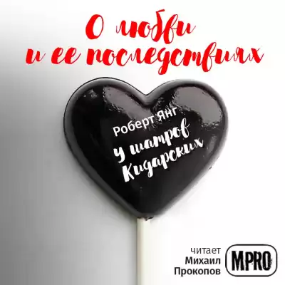 Янг Роберт - У шатров Кидарских HubKnigi — Аудиокниги Онлайн | Классика, Детективы, Поэзия и Более