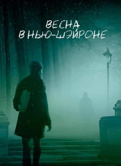 Кинг Стивен - Весна в Нью-Шейроне HubKnigi — Аудиокниги Онлайн | Классика, Детективы, Поэзия и Более