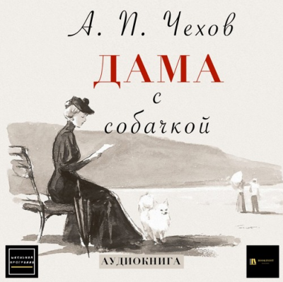 Чехов Антон - Дама с собачкой HubKnigi — Аудиокниги Онлайн | Классика, Детективы, Поэзия и Более