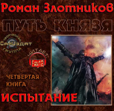 Злотников Роман - Путь князя. Испытание HubKnigi — Аудиокниги Онлайн | Классика, Детективы, Поэзия и Более