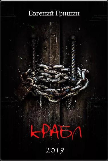 Гришин Евгений - Крабл HubKnigi — Аудиокниги Онлайн | Классика, Детективы, Поэзия и Более