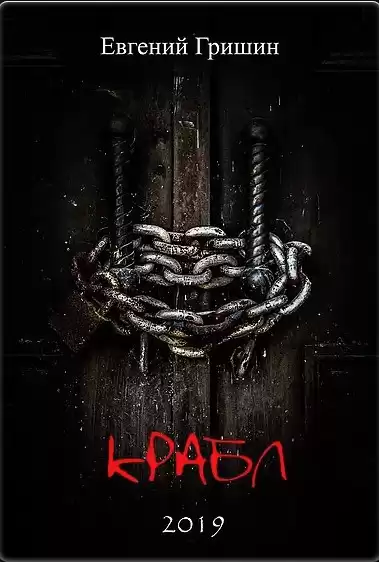 Гришин Евгений - Крабл HubKnigi — Аудиокниги Онлайн | Классика, Детективы, Поэзия и Более