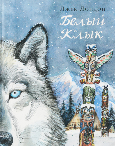 Лондон Джек - Белый Клык HubKnigi — Аудиокниги Онлайн | Классика, Детективы, Поэзия и Более