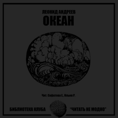 Андреев Леонид - Океан HubKnigi — Аудиокниги Онлайн | Классика, Детективы, Поэзия и Более