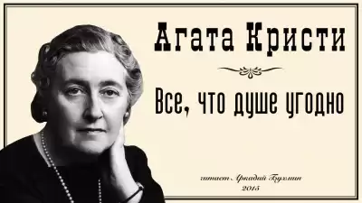 Кристи Агата - Все, что душе угодно HubKnigi — Аудиокниги Онлайн | Классика, Детективы, Поэзия и Более