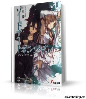 Кавахара Рэки - Аинкрад HubKnigi — Аудиокниги Онлайн | Классика, Детективы, Поэзия и Более