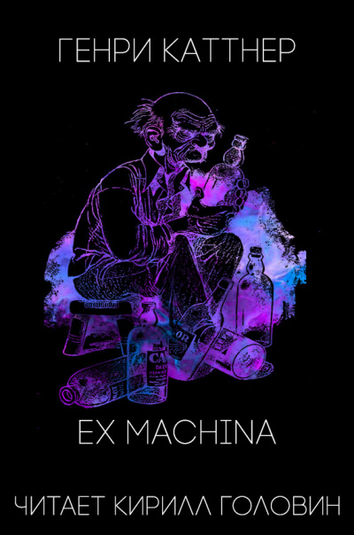 Каттнер Генри - Ex Machina HubKnigi — Аудиокниги Онлайн | Классика, Детективы, Поэзия и Более