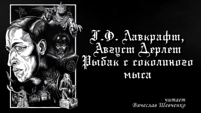 Лавкрафт Говард, Дерлет Август - Рыбак с Соколиного Мыса HubKnigi — Аудиокниги Онлайн | Классика, Детективы, Поэзия и Более