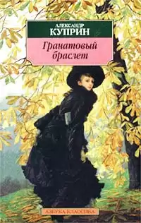 Куприн Александр - Гранатовый браслет HubKnigi — Аудиокниги Онлайн | Классика, Детективы, Поэзия и Более
