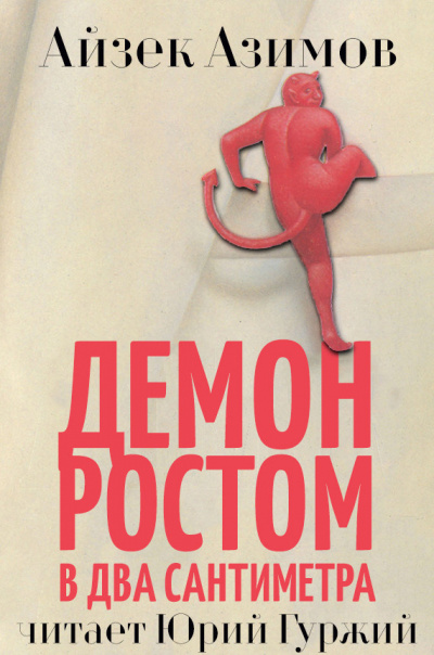 Азимов Айзек - Демон ростом два сантимера HubKnigi — Аудиокниги Онлайн | Классика, Детективы, Поэзия и Более