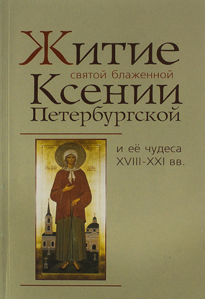 Житие святой блаженной Ксении Петербургской HubKnigi — Аудиокниги Онлайн | Классика, Детективы, Поэзия и Более
