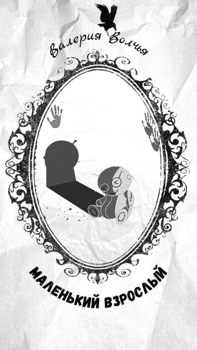 Волчья Валерия - Маленький взрослый HubKnigi — Аудиокниги Онлайн | Классика, Детективы, Поэзия и Более