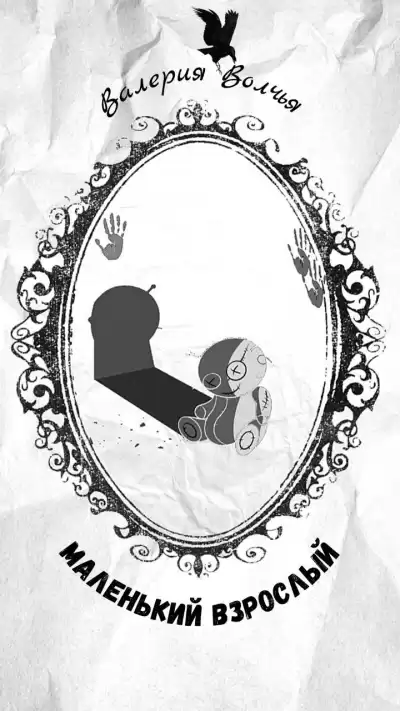 Волчья Валерия - Маленький взрослый HubKnigi — Аудиокниги Онлайн | Классика, Детективы, Поэзия и Более