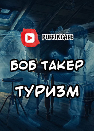 Такер Боб - Туризм HubKnigi — Аудиокниги Онлайн | Классика, Детективы, Поэзия и Более
