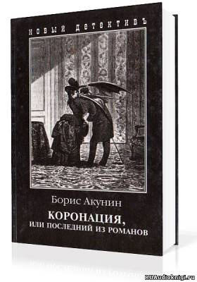 Акунин Борис - Коронация, или Последний из романов HubKnigi — Аудиокниги Онлайн | Классика, Детективы, Поэзия и Более