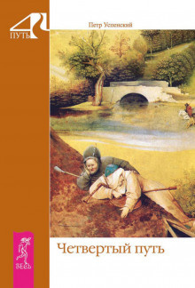 Успенский Пётр - Четвёртый путь HubKnigi — Аудиокниги Онлайн | Классика, Детективы, Поэзия и Более