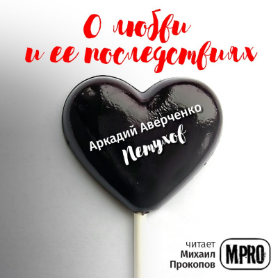 Аверченко Аркадий - Петухов HubKnigi — Аудиокниги Онлайн | Классика, Детективы, Поэзия и Более