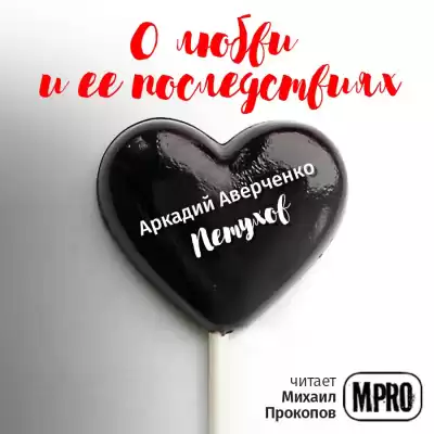 Аверченко Аркадий - Петухов HubKnigi — Аудиокниги Онлайн | Классика, Детективы, Поэзия и Более