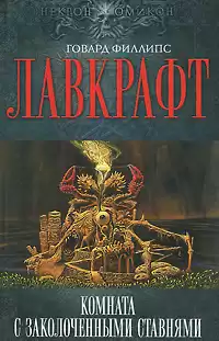 Лавкрафт Говард - Комната с заколоченными ставнями HubKnigi — Аудиокниги Онлайн | Классика, Детективы, Поэзия и Более
