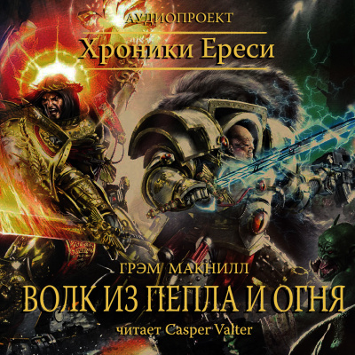 МакНилл Грэм - Волк из пепла и огня HubKnigi — Аудиокниги Онлайн | Классика, Детективы, Поэзия и Более