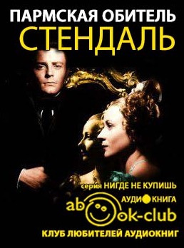 Стендаль Фредерик - Пармская обитель HubKnigi — Аудиокниги Онлайн | Классика, Детективы, Поэзия и Более