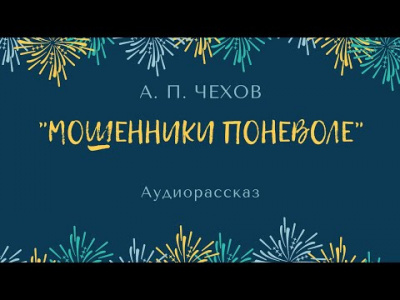 Чехов Антон - Мошенники поневоле HubKnigi — Аудиокниги Онлайн | Классика, Детективы, Поэзия и Более