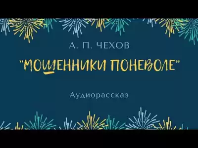 Чехов Антон - Мошенники поневоле HubKnigi — Аудиокниги Онлайн | Классика, Детективы, Поэзия и Более
