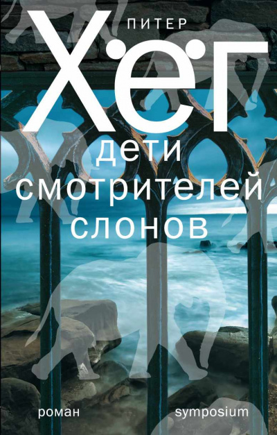Хёг Питер - Дети смотрителей слонов HubKnigi — Аудиокниги Онлайн | Классика, Детективы, Поэзия и Более