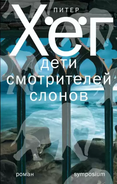 Хёг Питер - Дети смотрителей слонов HubKnigi — Аудиокниги Онлайн | Классика, Детективы, Поэзия и Более