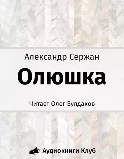 Сержан Александр - Олюшка HubKnigi — Аудиокниги Онлайн | Классика, Детективы, Поэзия и Более