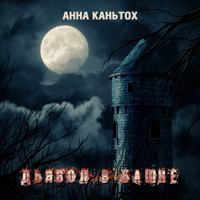 Каньтох Анна - Дьявол в башне HubKnigi — Аудиокниги Онлайн | Классика, Детективы, Поэзия и Более