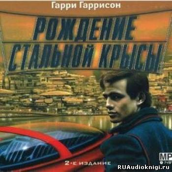 Гаррисон Гарри - Рождение стальной крысы HubKnigi — Аудиокниги Онлайн | Классика, Детективы, Поэзия и Более
