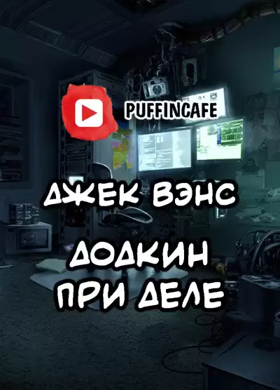 Вэнс Джек - Додкин при деле HubKnigi — Аудиокниги Онлайн | Классика, Детективы, Поэзия и Более