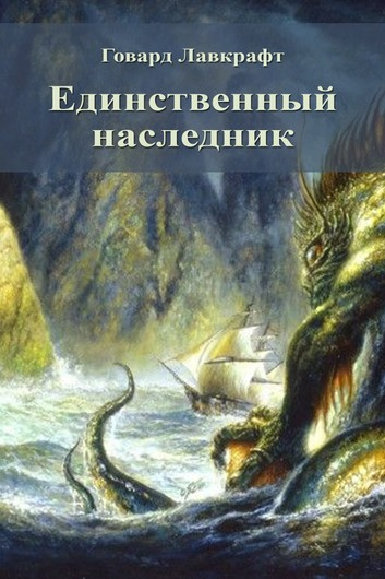 Лавкрафт Говард - Единственный наследник HubKnigi — Аудиокниги Онлайн | Классика, Детективы, Поэзия и Более