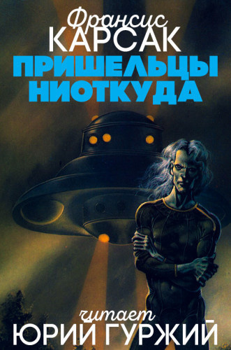 Карсак Франсис - Пришельцы ниоткуда HubKnigi — Аудиокниги Онлайн | Классика, Детективы, Поэзия и Более