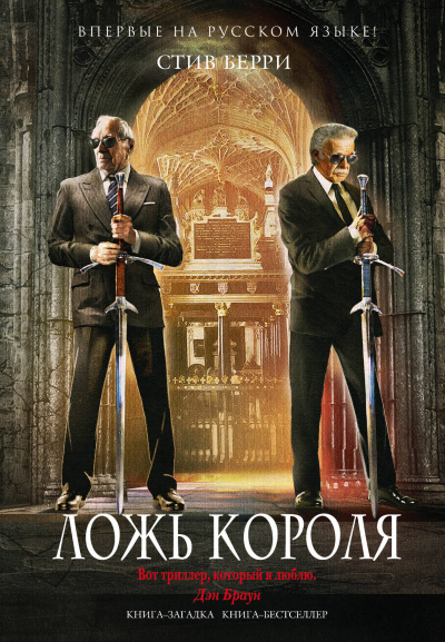 Берри Стив - Ложь короля HubKnigi — Аудиокниги Онлайн | Классика, Детективы, Поэзия и Более