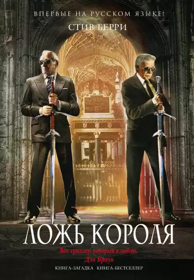 Берри Стив - Ложь короля HubKnigi — Аудиокниги Онлайн | Классика, Детективы, Поэзия и Более