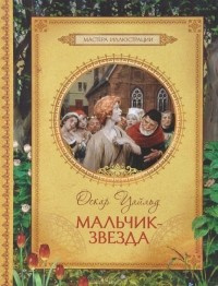 Уайльд Оскар - Мальчик-звезда HubKnigi — Аудиокниги Онлайн | Классика, Детективы, Поэзия и Более
