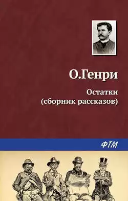 О. Генри - Остатки HubKnigi — Аудиокниги Онлайн | Классика, Детективы, Поэзия и Более