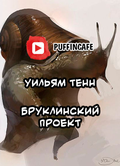 Тенн Уильям - Бруклинский проект HubKnigi — Аудиокниги Онлайн | Классика, Детективы, Поэзия и Более
