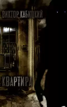 Кабицкий Виктор - Квартира HubKnigi — Аудиокниги Онлайн | Классика, Детективы, Поэзия и Более