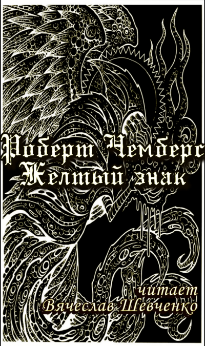 Чемберс Роберт - Во дворе Дракона HubKnigi — Аудиокниги Онлайн | Классика, Детективы, Поэзия и Более