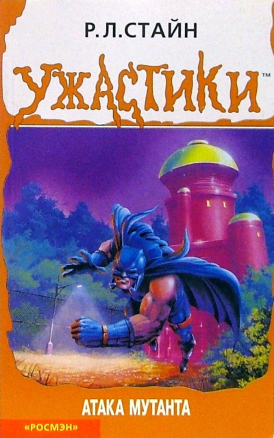 Стайн Роберт - Атака мутанта HubKnigi — Аудиокниги Онлайн | Классика, Детективы, Поэзия и Более