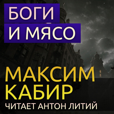 Кабир Максим - Боги и мясо HubKnigi — Аудиокниги Онлайн | Классика, Детективы, Поэзия и Более