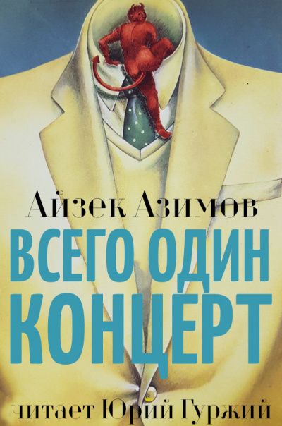 Азимов Айзек - Всего один концерт HubKnigi — Аудиокниги Онлайн | Классика, Детективы, Поэзия и Более